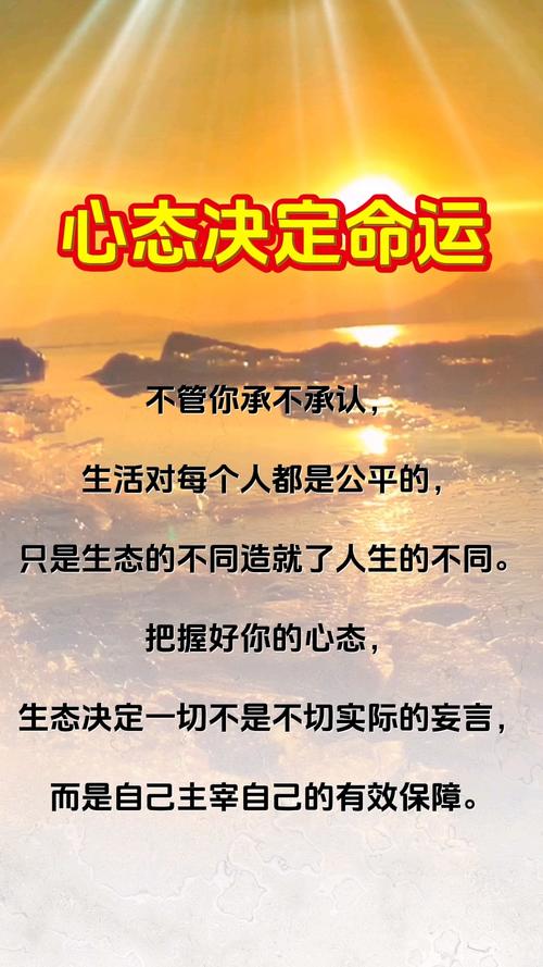 心态真的决定一生吗？这真的是我的命运吗？