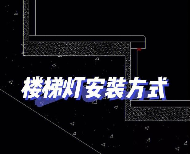 楼梯井安装太空灯会对风水产生什么影响？