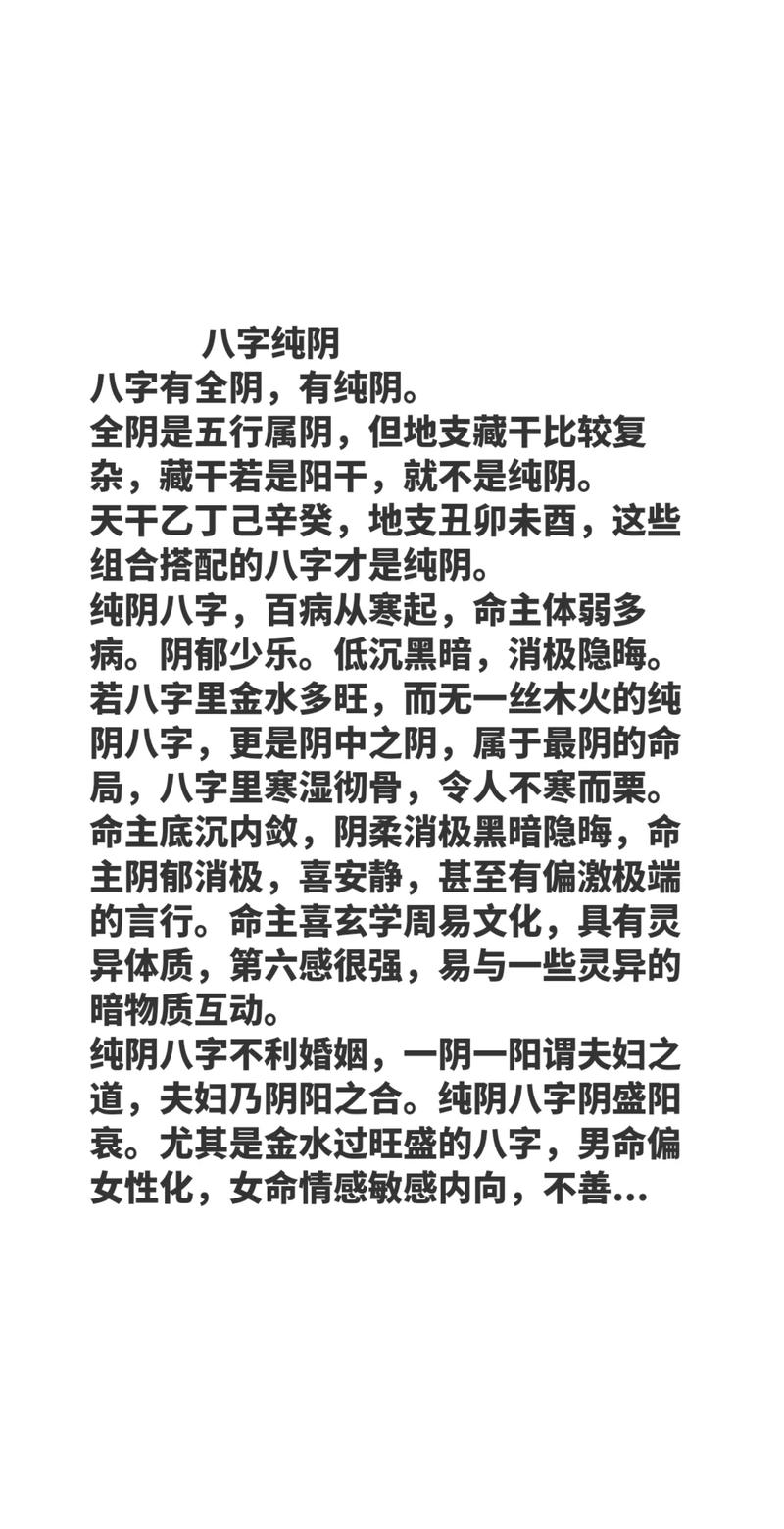 女命八字中纯阴命格究竟有多可怕？