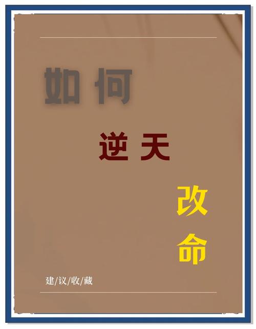 如何通过特定命格逆天改命，彻底改变命运轨迹？