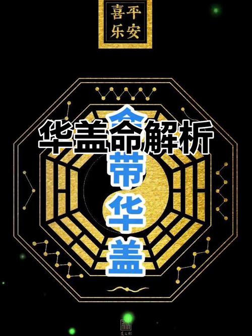 命盘带华盖意味着什么？