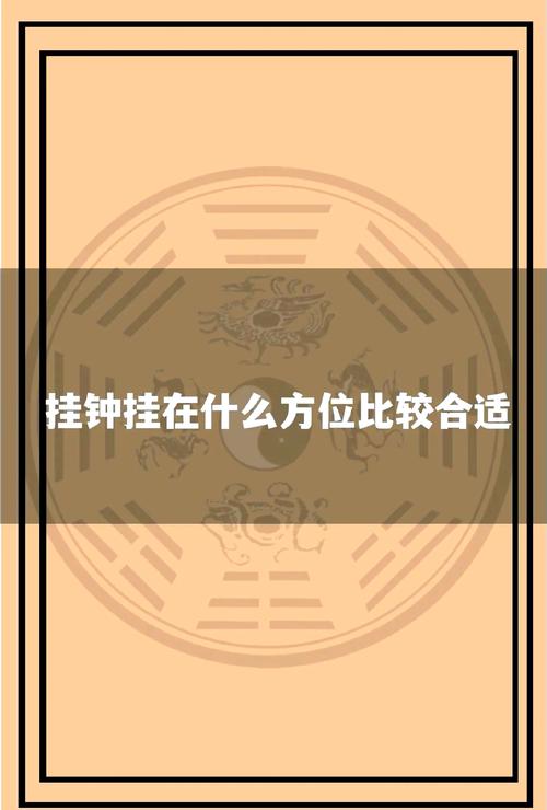 上堂挂钟风水合适吗？会影响运势吗？