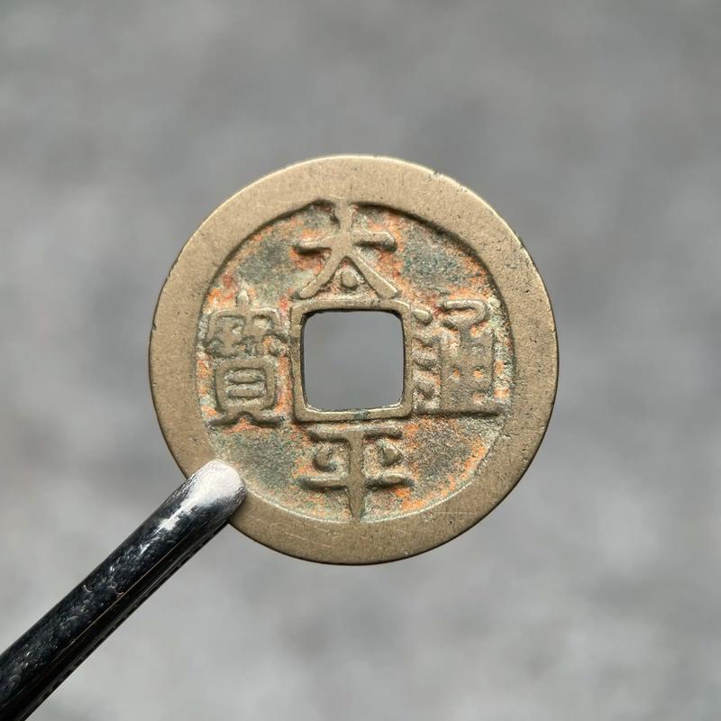 太平通宝风水钱值钱吗？这种古币在收藏市场有收藏价值吗？