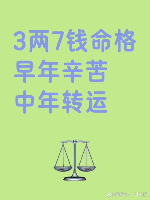 男命三两七命运细解是什么命？