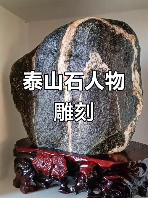 泰山石在风水布局中扮演着怎样的角色？