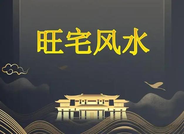中风的发生与住宅风水之间是否存在关联？