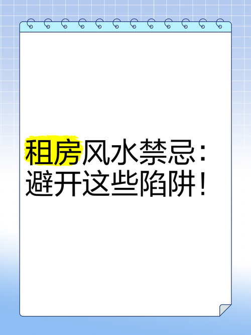 南方租房时需要注意哪些风水禁忌问题？