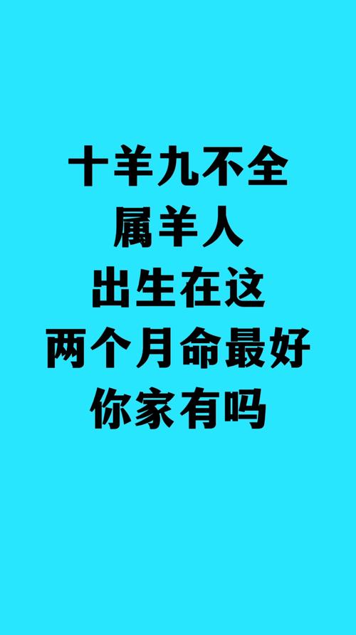 正月出生的属羊人是不是命苦，这样的命运真的让人担忧吗？