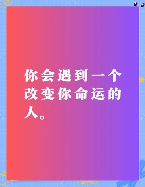 遇到什么样的人，我的命运会因此而改变呢？