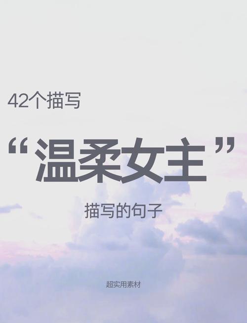 女子说话声音温柔，是拥有何种命格的温柔之人呢？