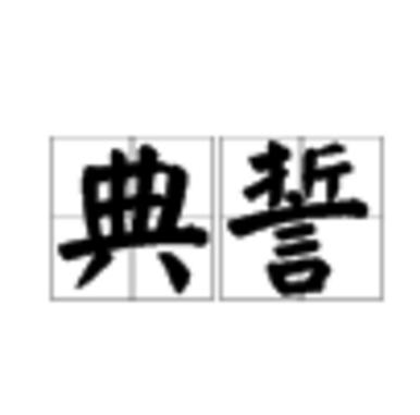 《典谟训诰誓命》的注音是什么意思？