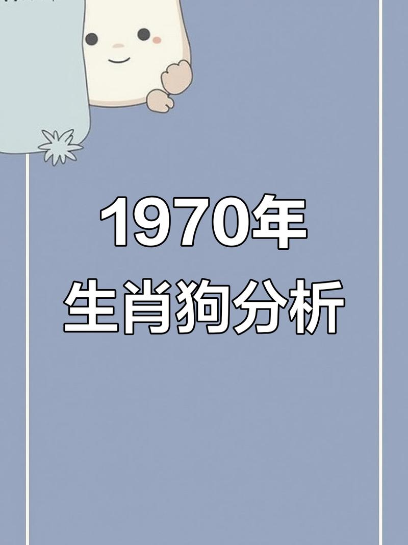 1970年属狗的人命运如何，能否命运？