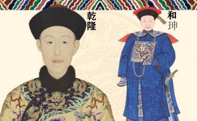 乾隆皇帝为何要将原本康熙时期的大臣和珅提拔为自己的亲信重臣？