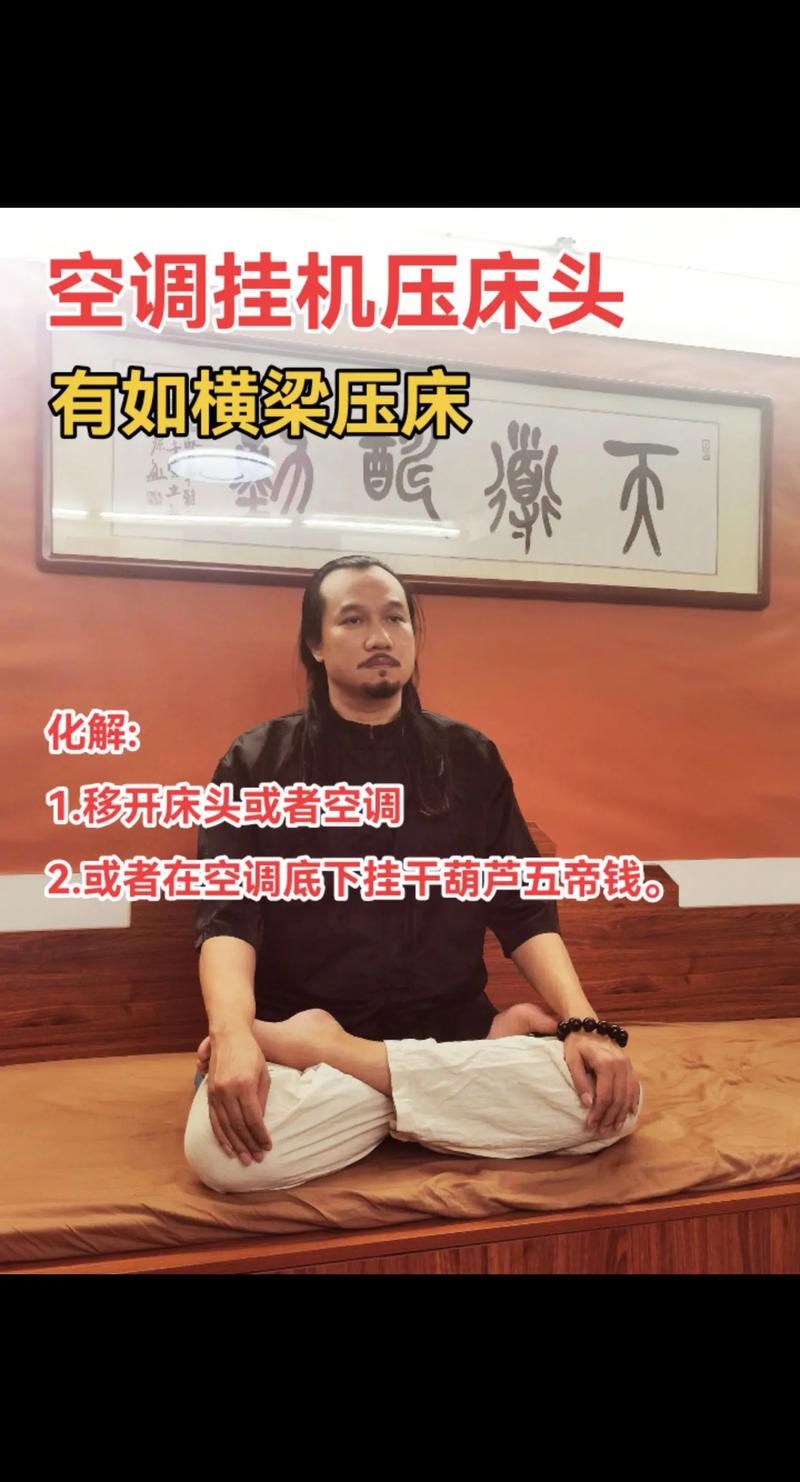 空调安装床头上方是否影响风水，如何判断空调风水？
