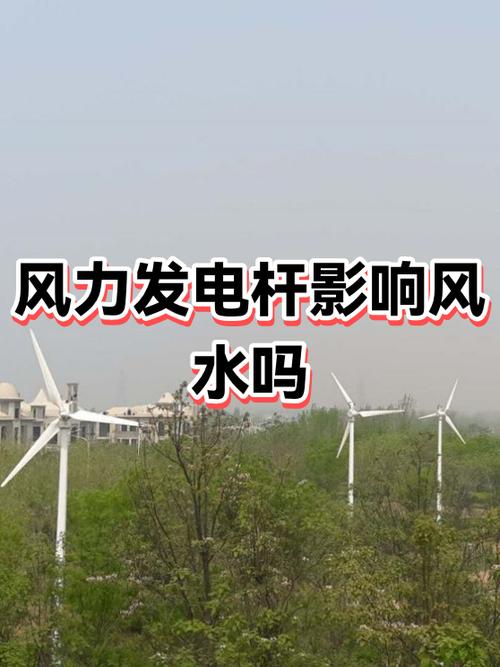 风力发电电线杆会对周边风水产生怎样的影响？