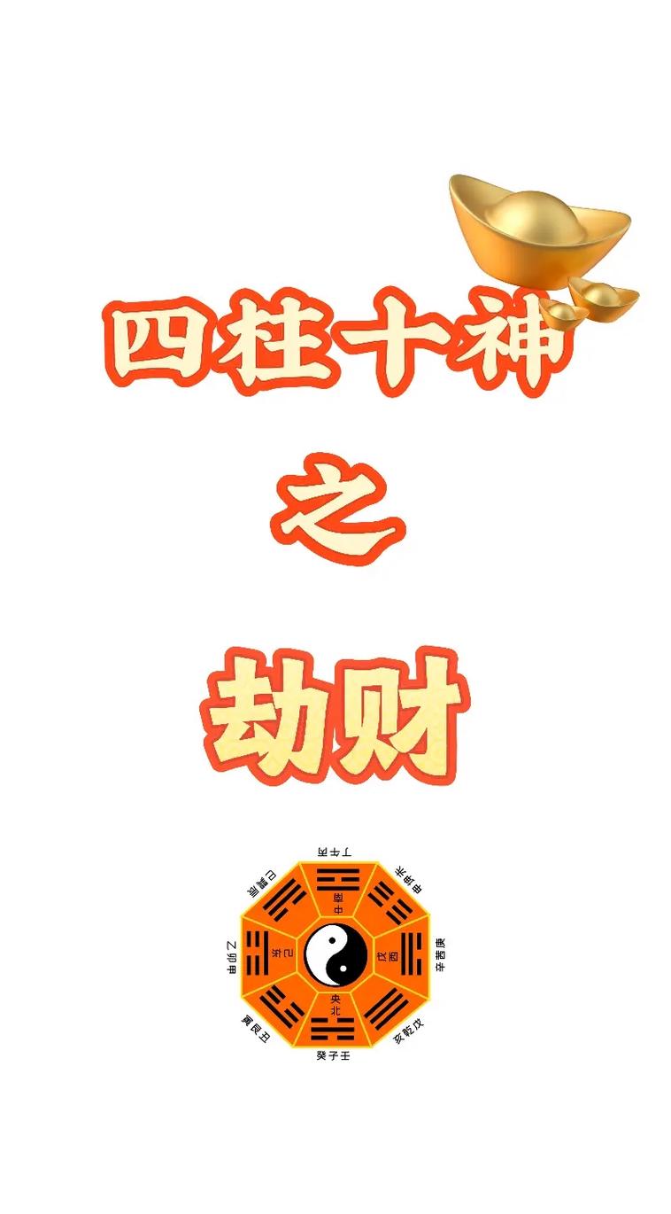 女命八字中劫财对命主有何具体影响或象征意义？