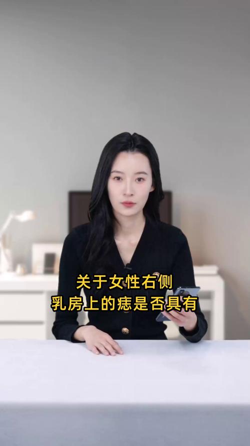 右乳房有痣的女人命运是否更佳？