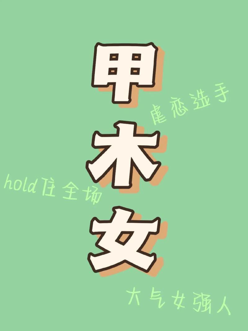 命中带甲的女人命运如何？