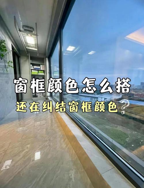 窗户框颜色对家居风水有影响吗？