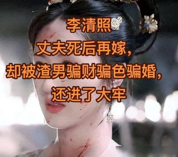 李清照再嫁后遭遇何种命运？二婚丈夫是谁？