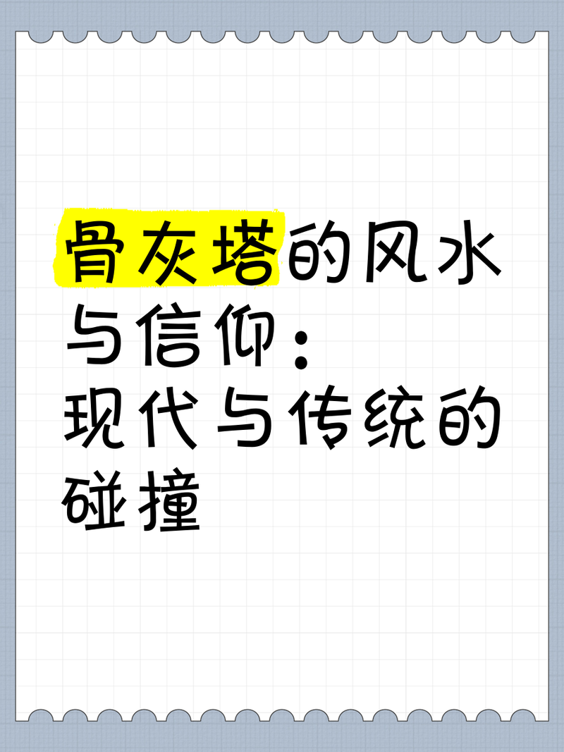 骨灰安置与风水之间是否存在某种关联？
