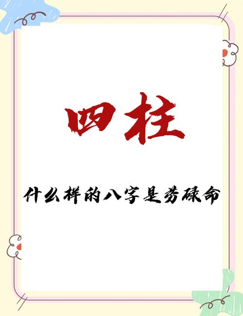 八字命理中，哪种命格属于劳碌命，劳碌命是否可以化解？