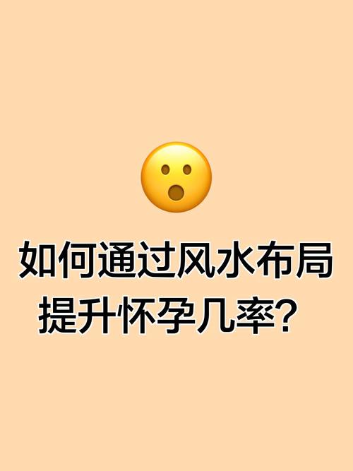 风水对怀孕成功率有实际影响吗？