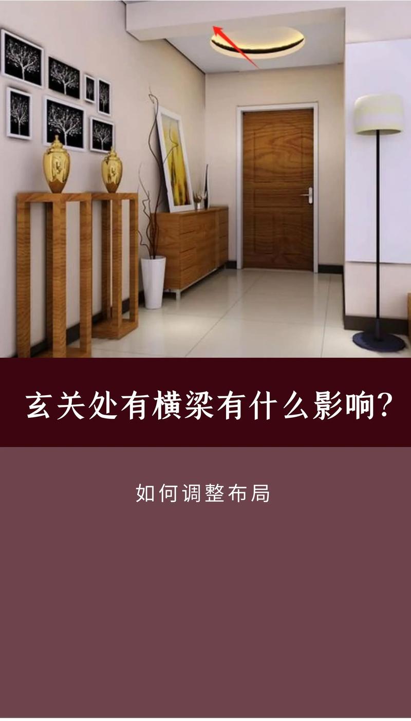 家里进门处有木梁会对风水产生什么影响？