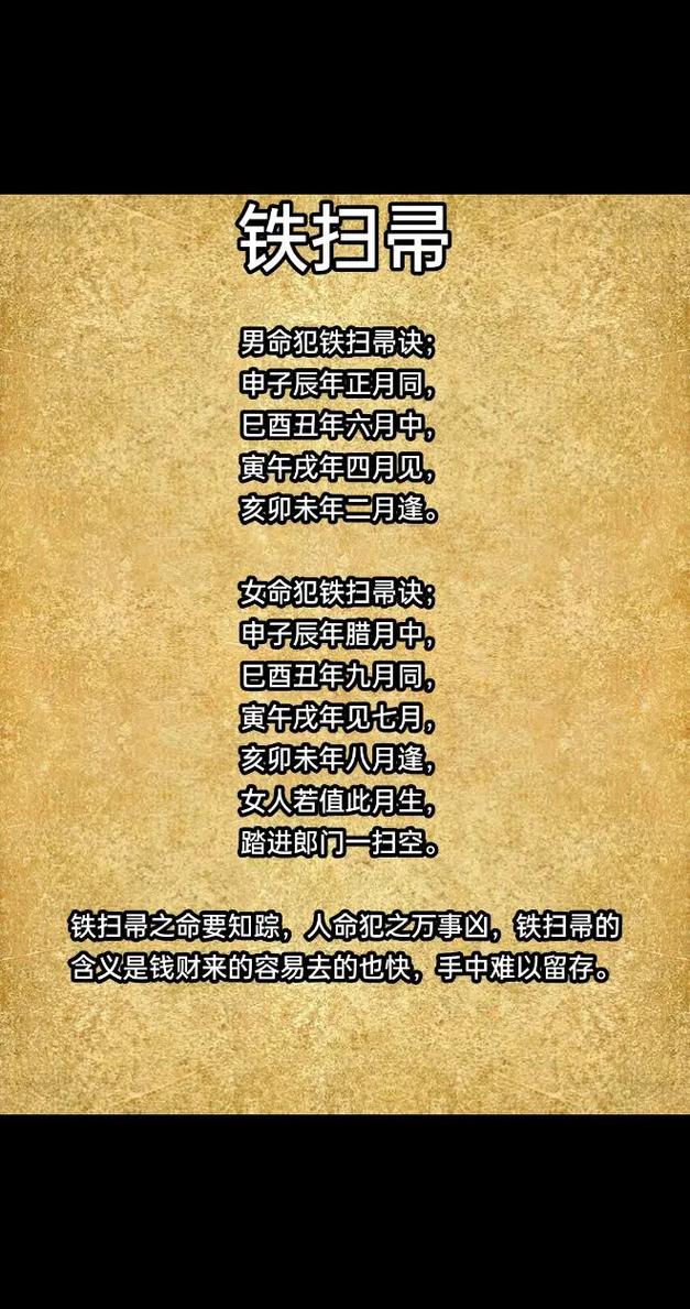 命犯铁扫帚和算命铁扫帚分别指什么？