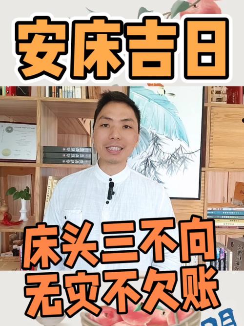 2026年4月11日安床是黄道吉日这一天安床合适吗？