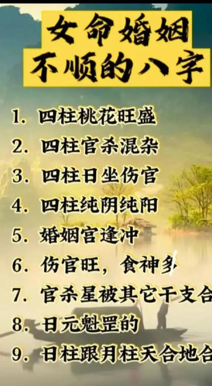 女命八字中哪些特征预示婚姻不顺，如何通过调整命运改善？