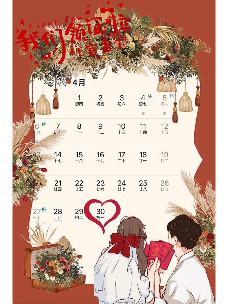 2026年4月30日作为婚期，是否适宜，其吉日寓意是否理想？