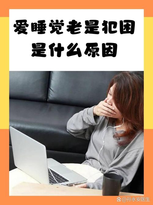 经常感到困倦想睡觉，这是否意味着我的命运与睡眠紧密相连？