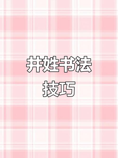 井姓女孩唯美大气名字如何成长尾？