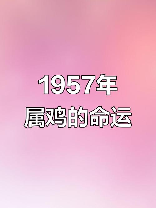 1957年属鸡的人命运如何，当年金价变动大吗？