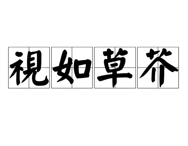 将命如草芥读音为长尾：将生命视为草芥的读音是什么？