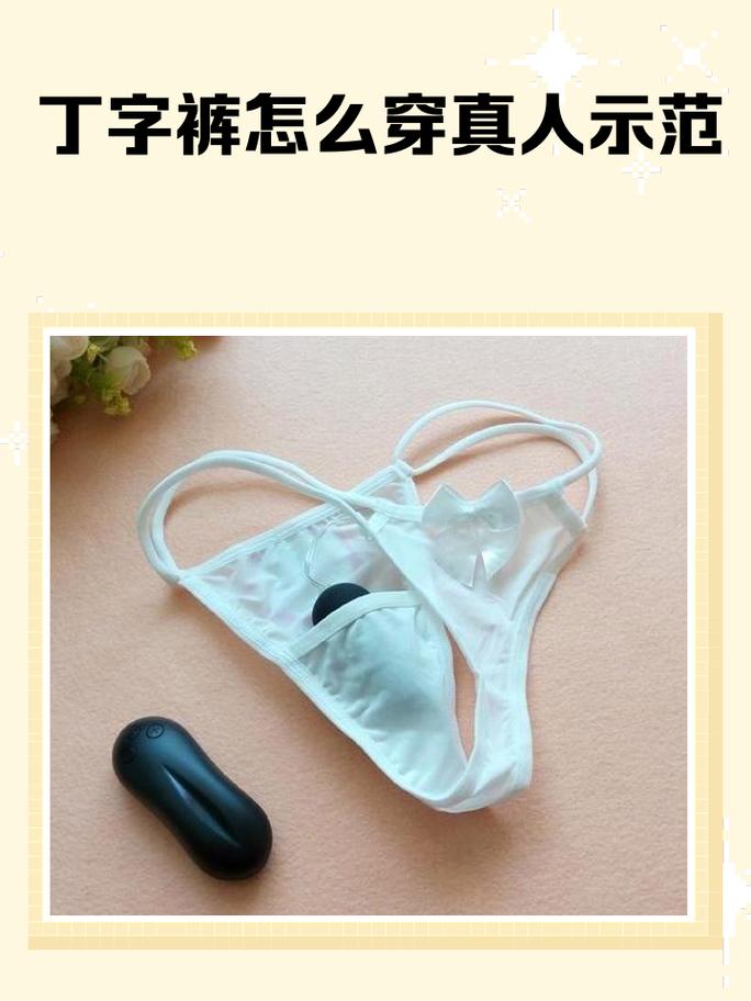 丁字裤穿在身上有特定的风水寓意或讲究吗？