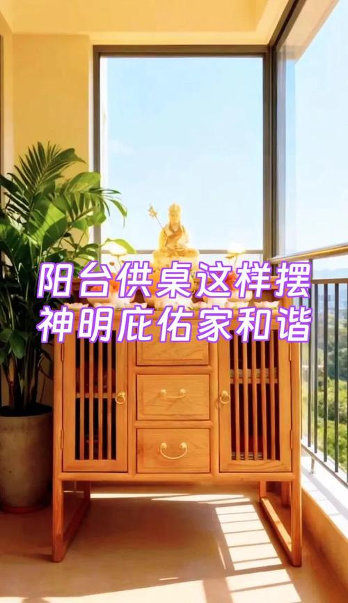 阳台神位摆放有哪些风水讲究需要注意？