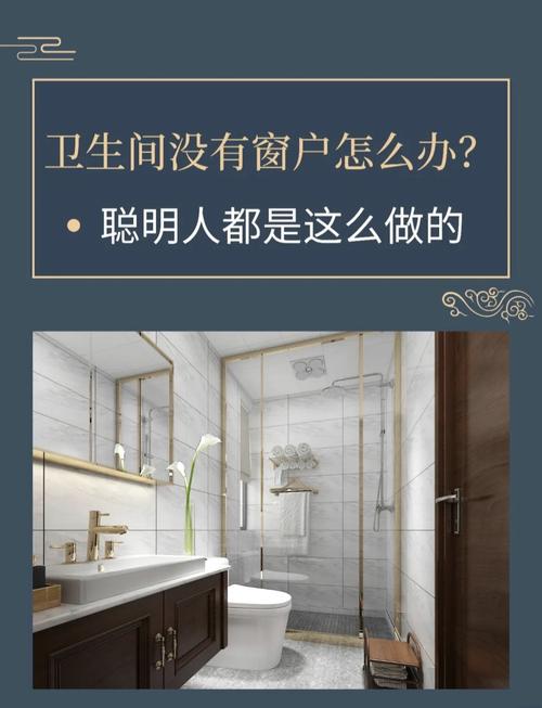 厕所无窗是否会对家居风水产生不良影响？