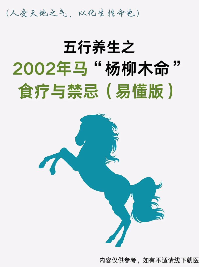 属马的杨柳木命与什么命相配？2002年杨柳木命属马命运如何？