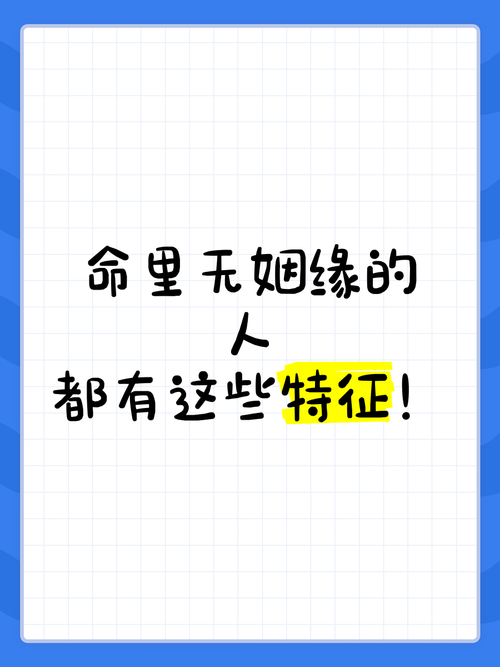 命里无姻缘的人有哪些显著特征？