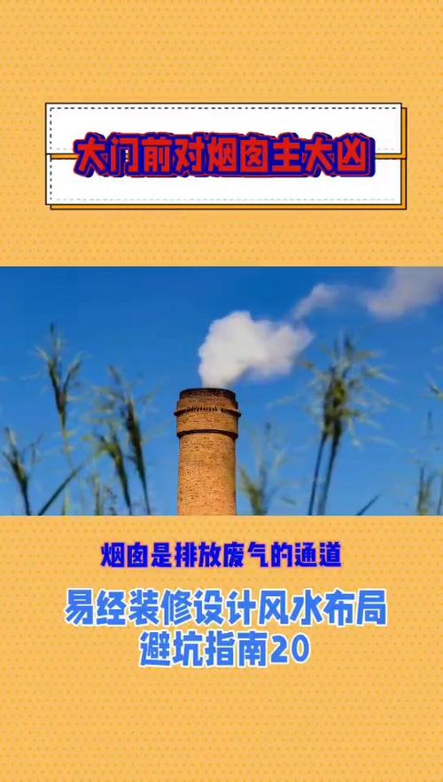 院中烟筒设置是否会对风水布局产生不良影响？