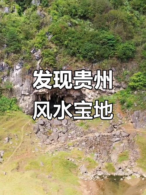 贵州境内是否藏有未被发现的神秘风水宝地？