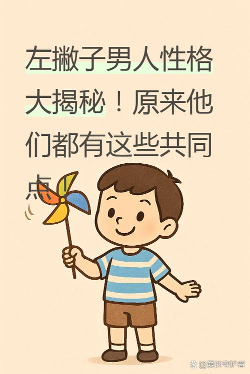 左撇子男生命运如何？他们的性格特点是什么？