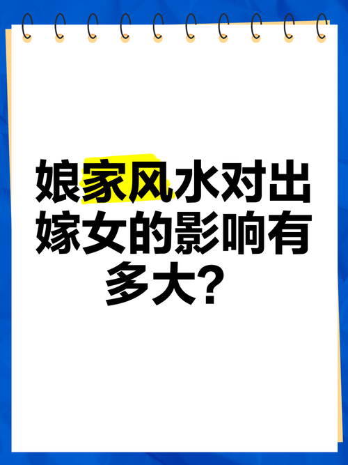 娘家房子风水对女儿运势有影响吗？