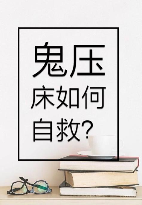 鬼压床在风水上是否代表好运降临？