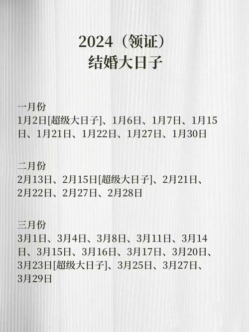 2026年4月24日农历三月初八结婚吉日好吗？