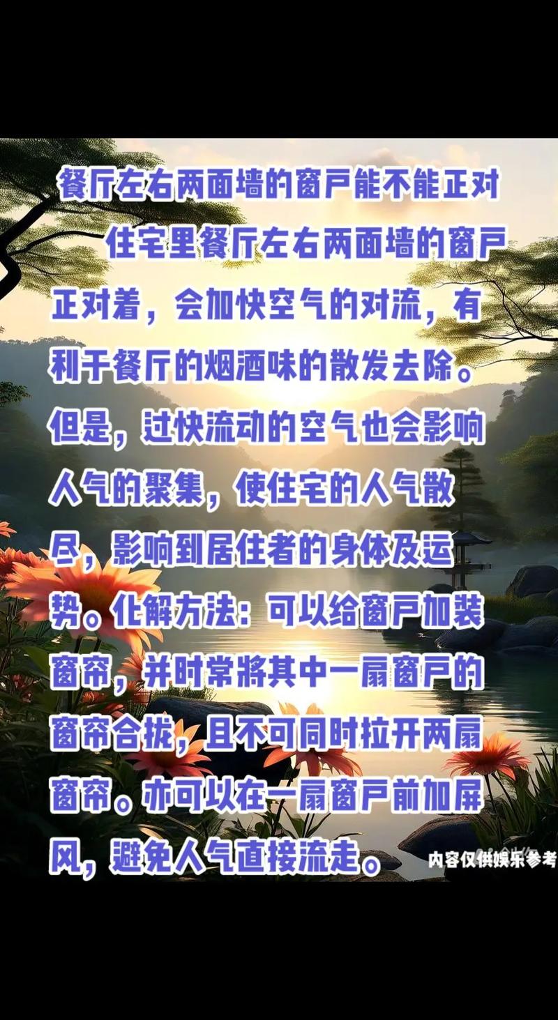 饭厅窗户的风水讲究有哪些需要注意？