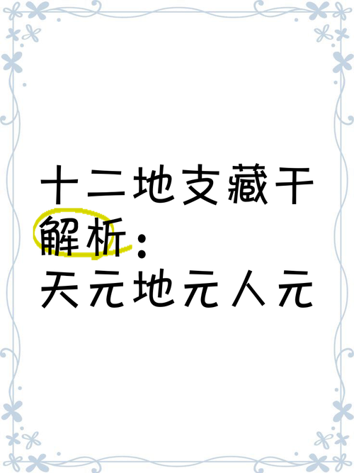 天元地元人元分别指什么？命理上这三个概念如何解释？
