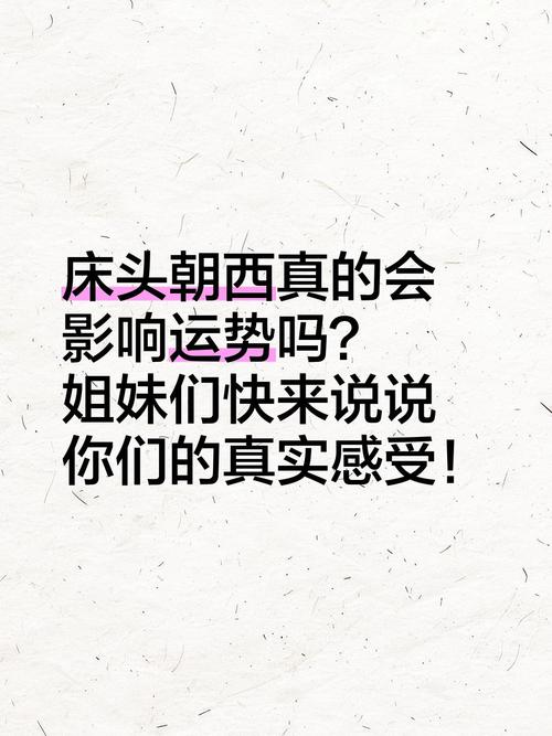 床头向西对女孩的运势有影响吗？